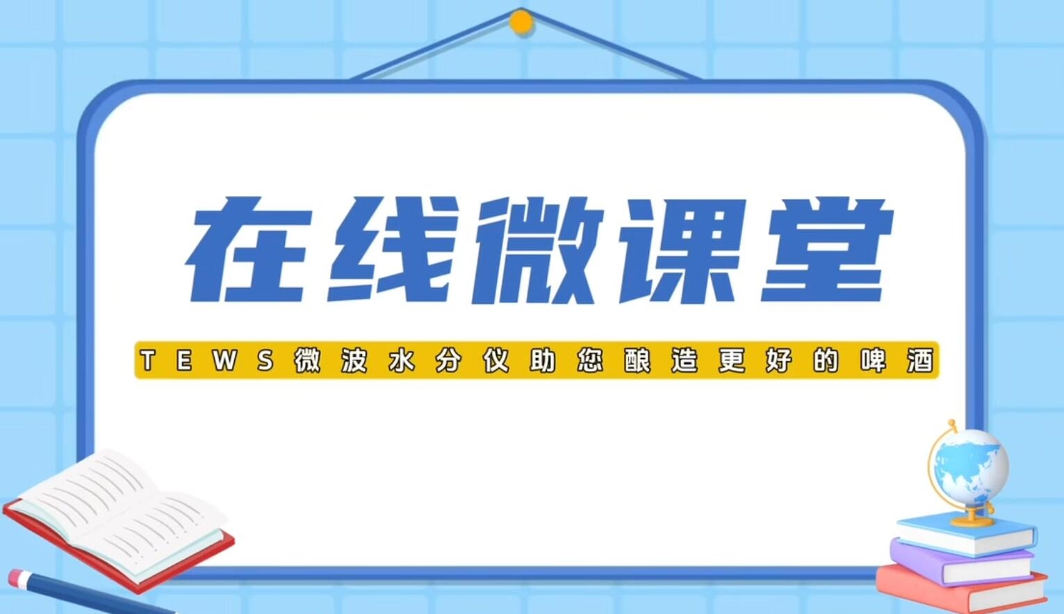 TEWS微波水分仪助您酿造更好的啤酒