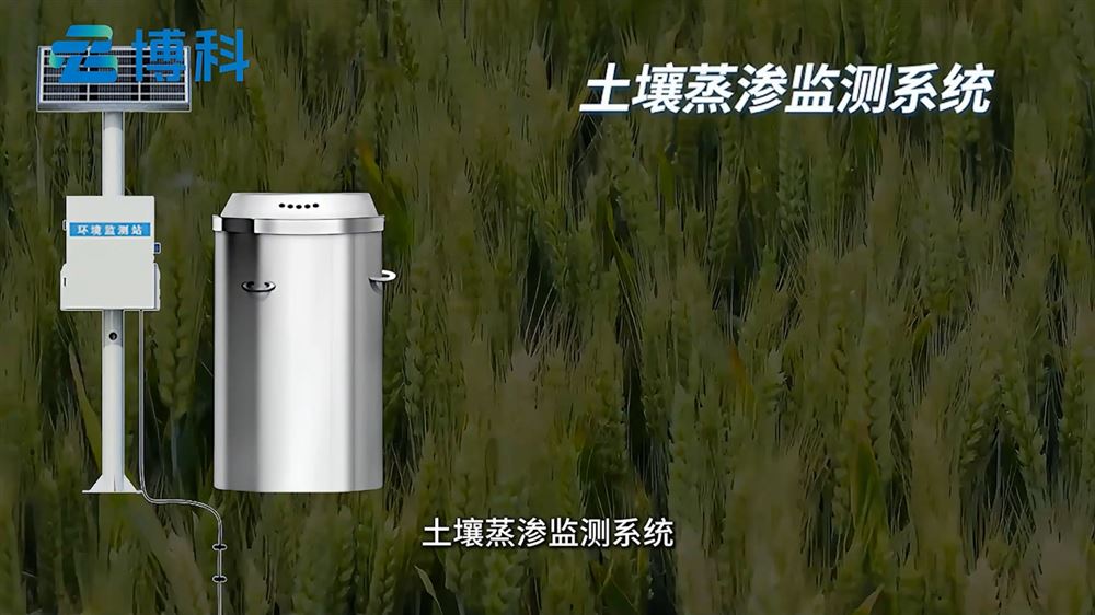 什么是土壤蒸滲監(jiān)測系統(tǒng)，它有哪些作用