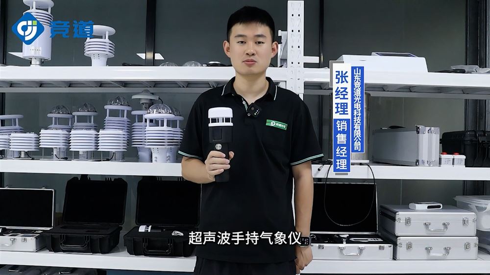 手持式超聲波氣象站：快速響應(yīng)，氣象數(shù)據(jù)實時呈現(xiàn)