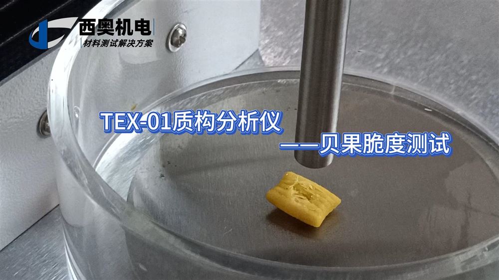 貝果的“韌”與“嚼”——TEX-01質(zhì)構(gòu)分析儀助力烘焙工藝優(yōu)化