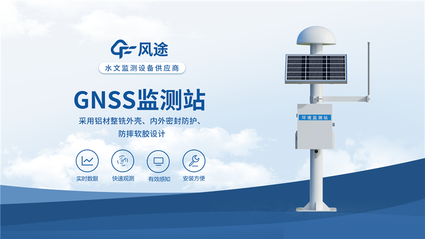 GNSS形變監(jiān)測(cè)系統(tǒng)優(yōu)勢(shì)是什么