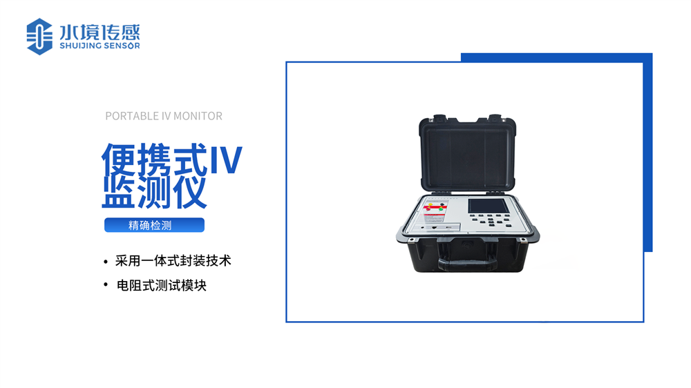 便攜式IV檢測(cè)儀：操作簡(jiǎn)單 攜帶?便