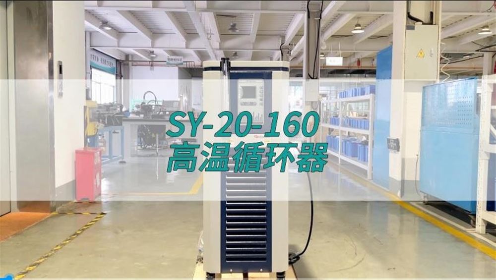 高溫循環器SY-20-160