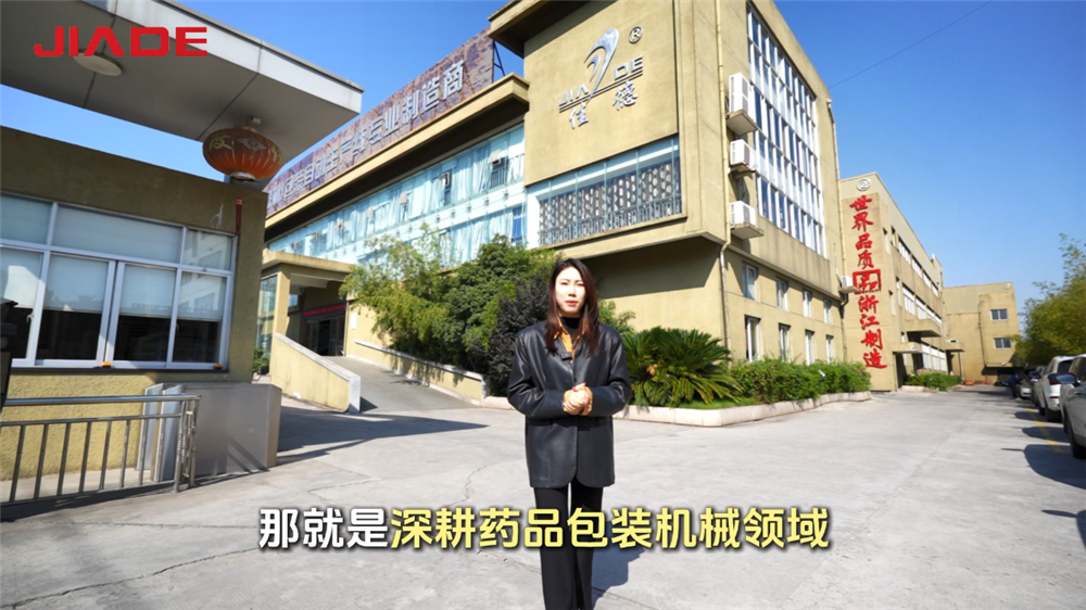 浙江佳德20年專注深耕藥品包裝機械領域