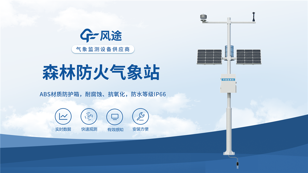 森林防火氣象站：守護(hù)森林安全