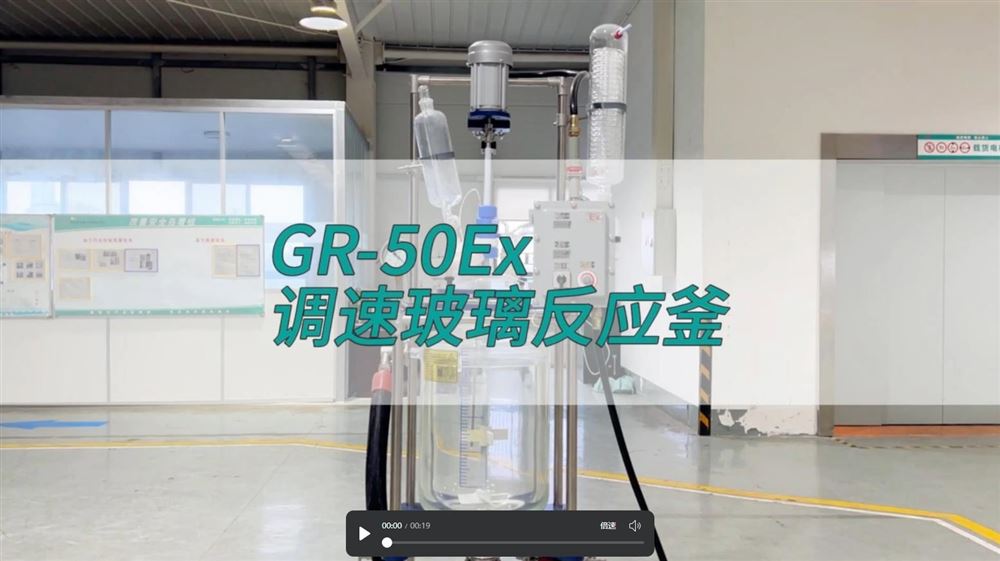 防爆玻璃反應(yīng)釜GR-50Ex