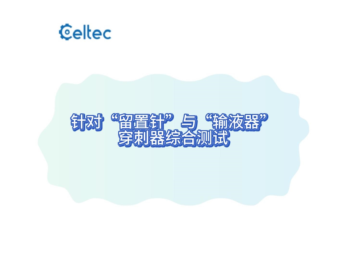 針對“留置針”與“輸液器”的穿刺器綜合測試