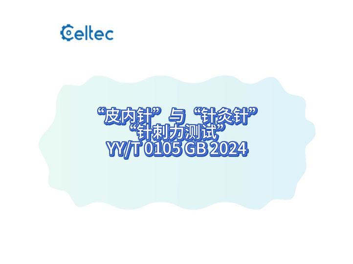 “皮內(nèi)針”與“針灸針”的專(zhuān)用“針刺力測(cè)試” YY/T 0105