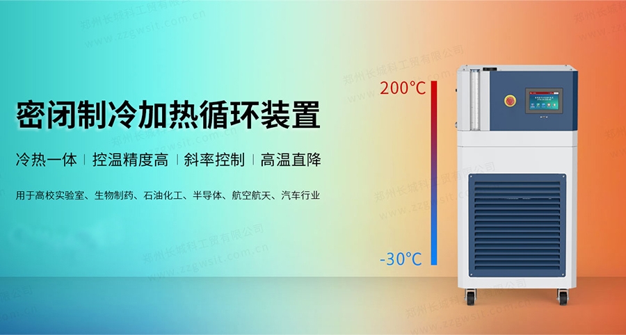 密閉制冷加熱循環(huán)裝置ZTM-50-200-30