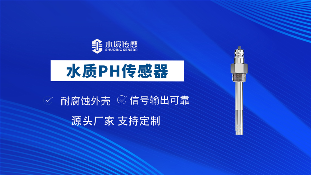 水質(zhì)PH傳感器