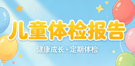 兒童體檢：為成長保駕護航