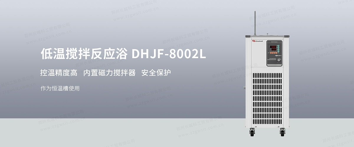 低溫恒溫攪拌反應浴DHJF-8002L