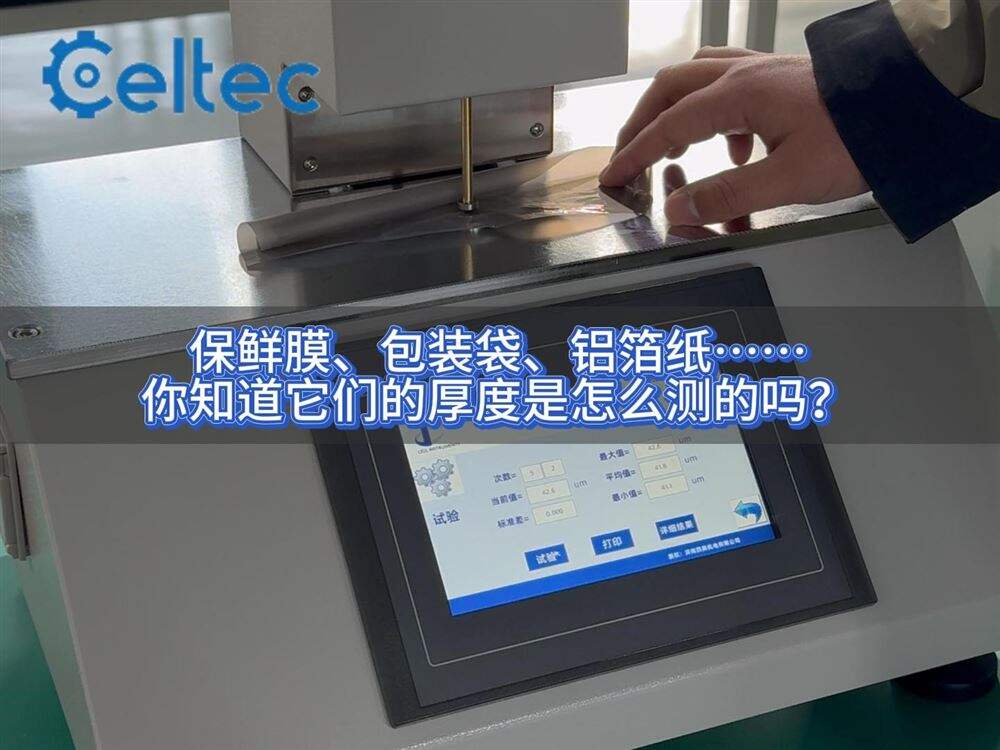 藥用包裝材料厚度檢測｜FTT系列滿足YBB及GB標(biāo)準(zhǔn)要求