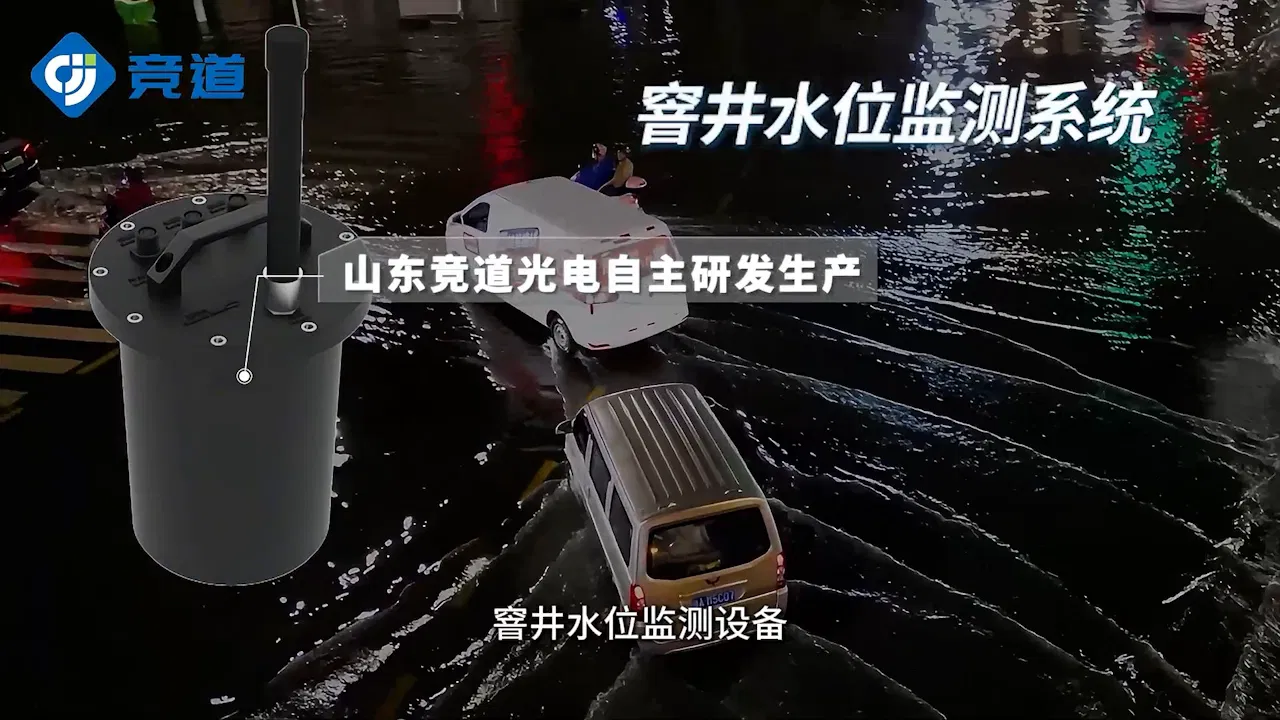 窨井水位監(jiān)測系統(tǒng)：實(shí)時(shí)液位數(shù)據(jù)采集，水位變化動態(tài)感知