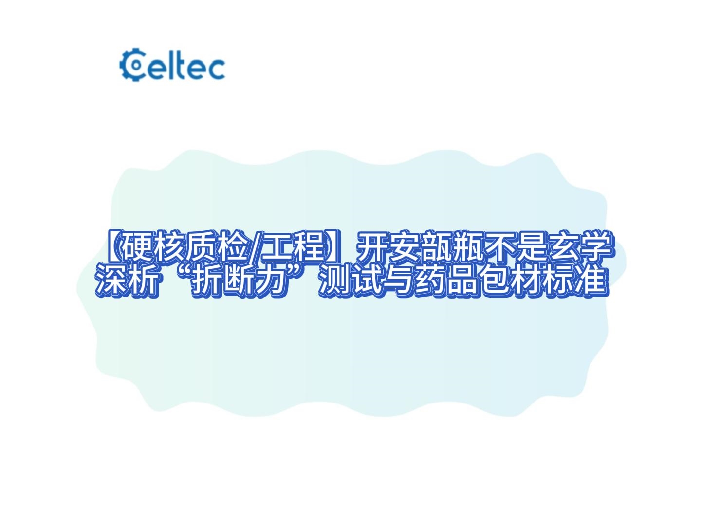 安瓿瓶折斷力測試｜符合GB/T 2637、YBB標準