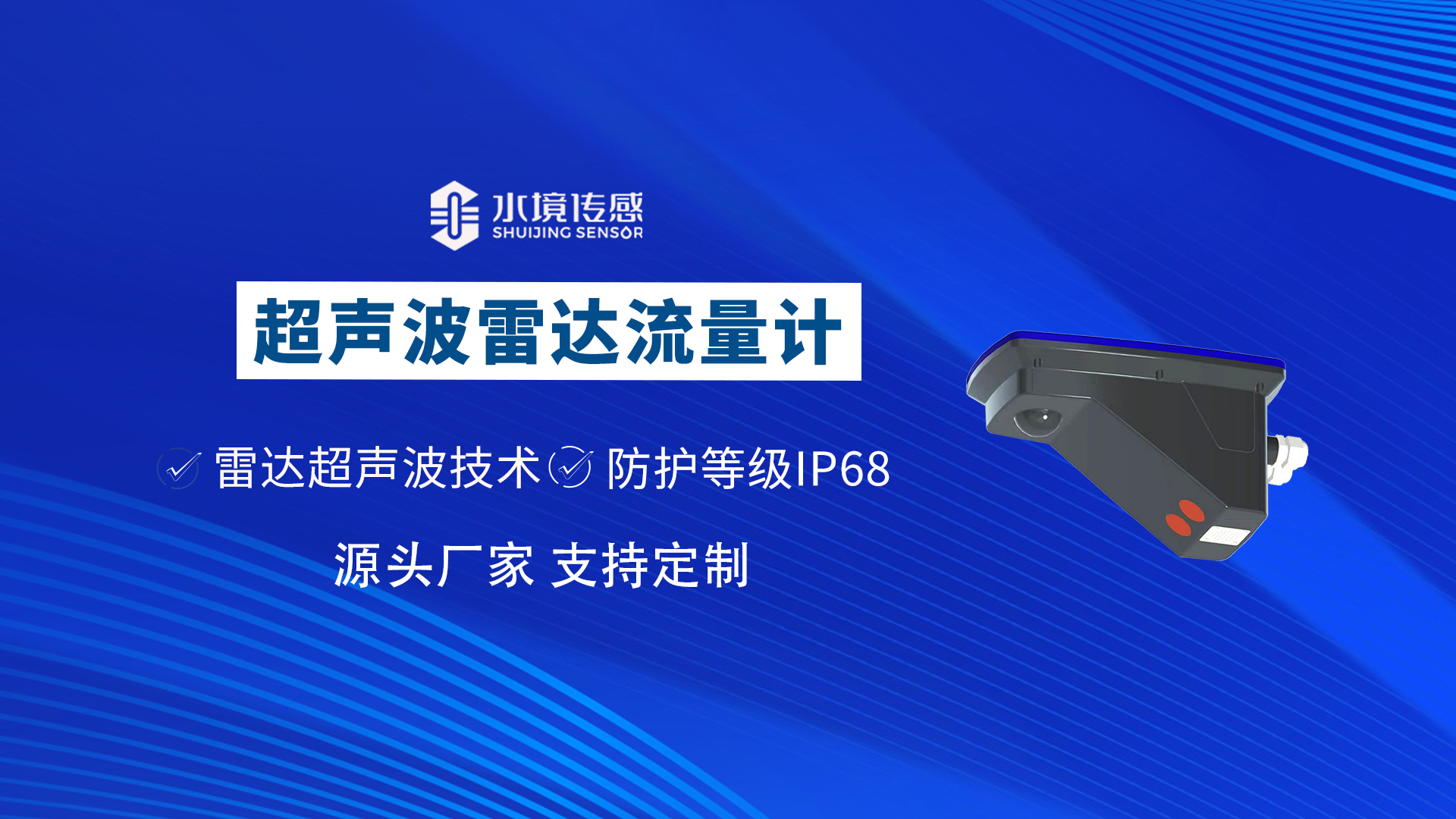 超声波雷达流量计