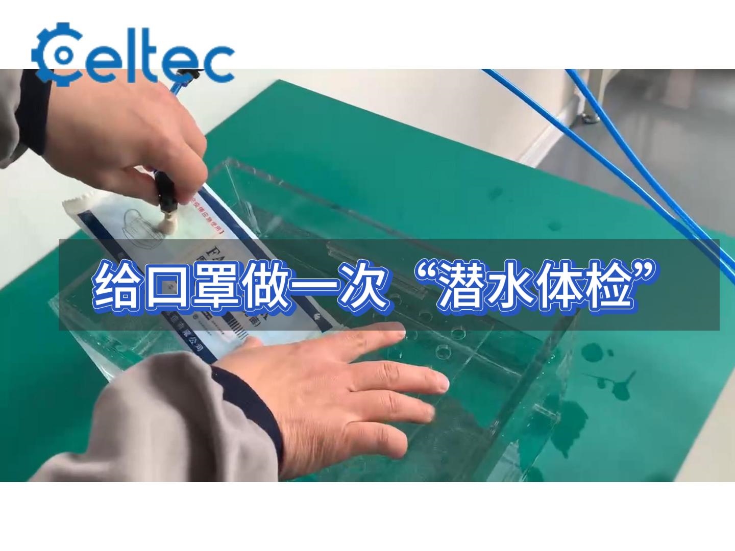口罩包装密封性｜GLT内压法气泡仪