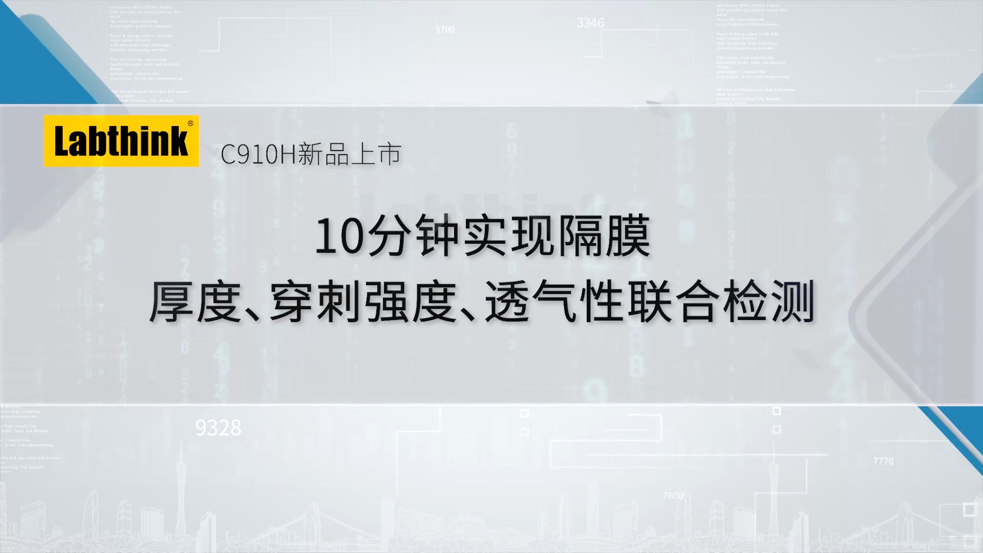 C910H新品上市：10分鐘實(shí)現(xiàn)隔膜厚度、穿刺強(qiáng)度、透氣性聯(lián)合檢測(cè)