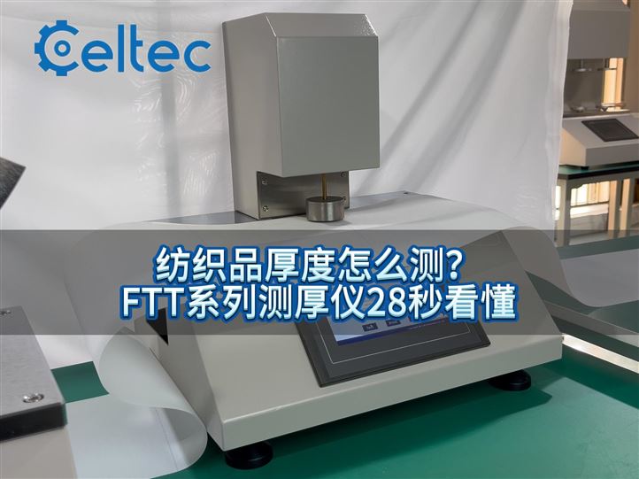 口罩、尿不湿厚度检测？FTT一机搞定