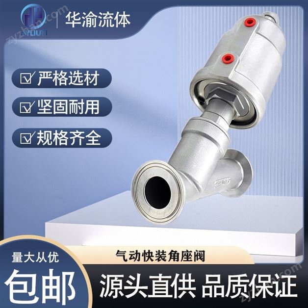 不銹鋼氣動快裝角座閥