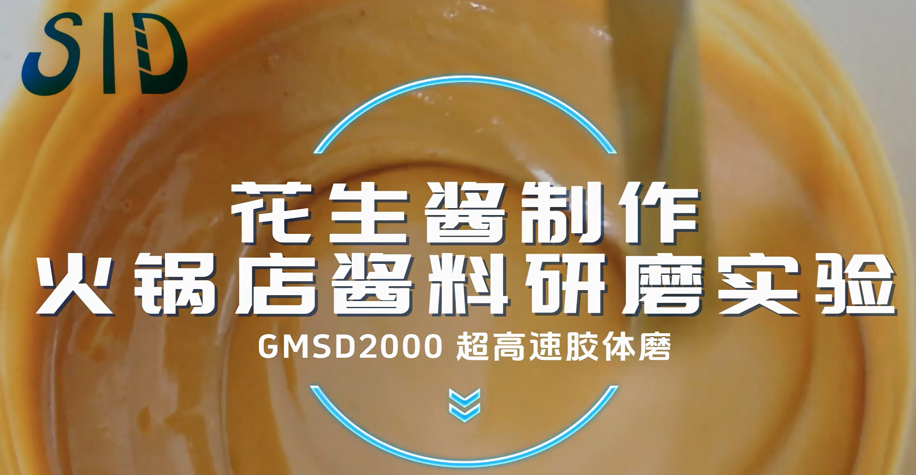 GMSD2000超高速膠體磨-花生醬制作 火鍋店醬料研磨實(shí)驗(yàn)