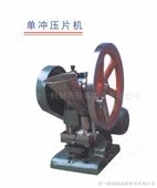 單沖壓片機