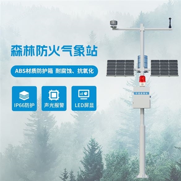 森林氣象火險監(jiān)測儀器