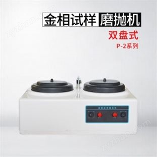 P-2型金相試樣拋光機(jī)