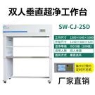 雙人垂直超凈工作臺(tái)
