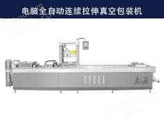 電腦全自動連續(xù)拉伸真空包裝機