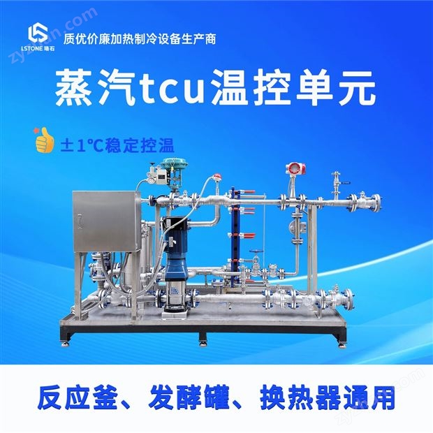 蒸汽tcu溫控單元  ±1℃精準(zhǔn)控溫