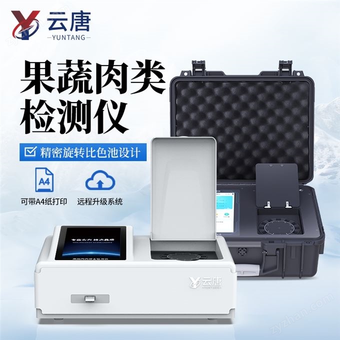 果蔬肉類農藥殘留檢測儀