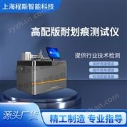 高配版耐刮傷性試驗儀、耐劃傷測試儀