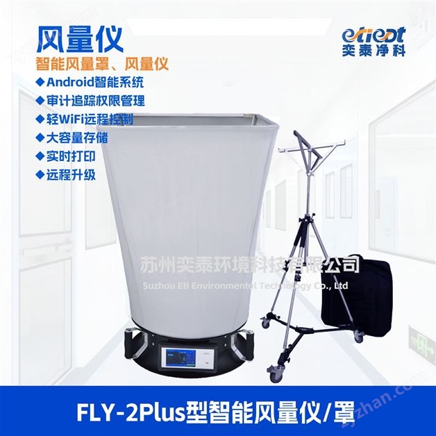 智能風量罩風量儀