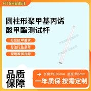 圓柱形聚甲基丙烯酸甲酯測試桿 測試標(biāo)準(zhǔn)