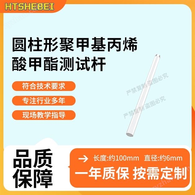 圓柱形聚甲基丙烯酸甲酯測(cè)試桿 測(cè)試標(biāo)準(zhǔn)