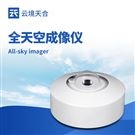 全天空成像儀器