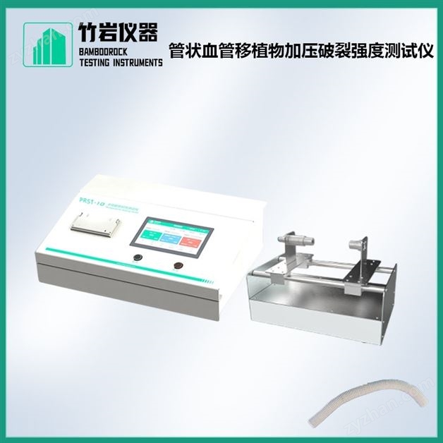 管狀血管移植物加壓破裂強度測試儀
