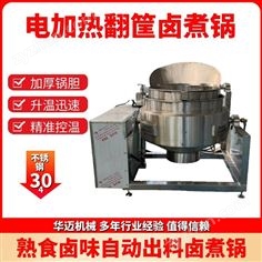 電加熱鹵味翻筐夾層鍋 熟食鹵蛋鹵煮鍋