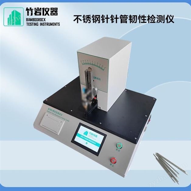 不銹鋼針針管韌性檢測(cè)儀