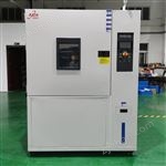 快速溫變濕熱試驗(yàn)箱