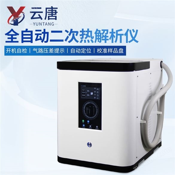 全自動(dòng)二次熱解析儀