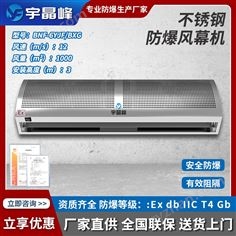 宇晶峰不銹鋼防爆風幕機0.6米