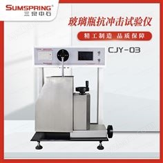 玻璃瓶抗擺錘沖擊試驗儀  新款CJY-03