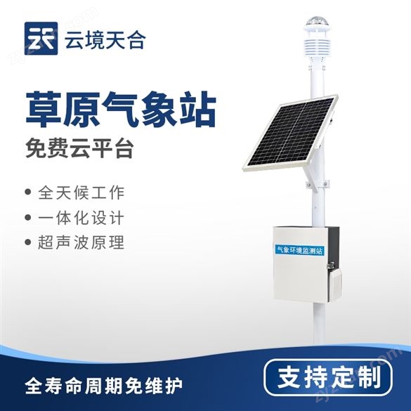 超聲波草原氣象站