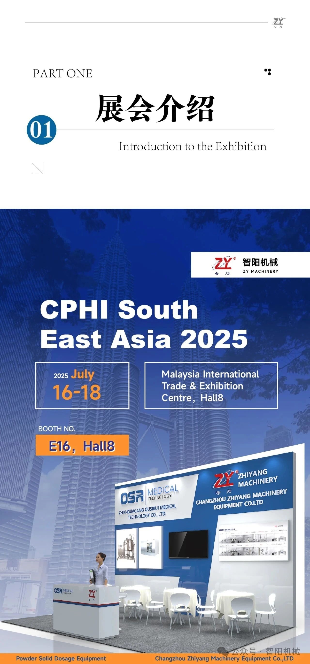 相聚馬來(lái)｜智陽(yáng)機(jī)械感謝您參與CPHI South East Asia 2025