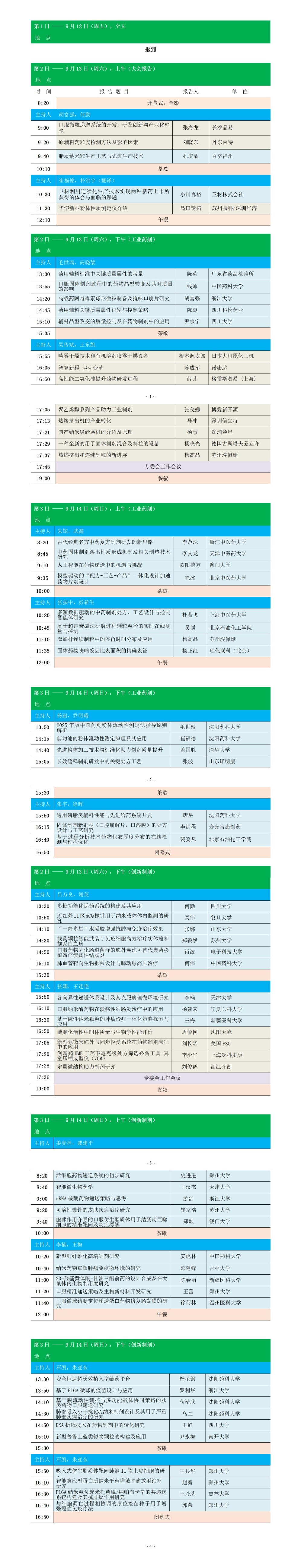 会议邀约丨梓梦科技邀您共赴第七届药物制剂与粒子设计研讨会