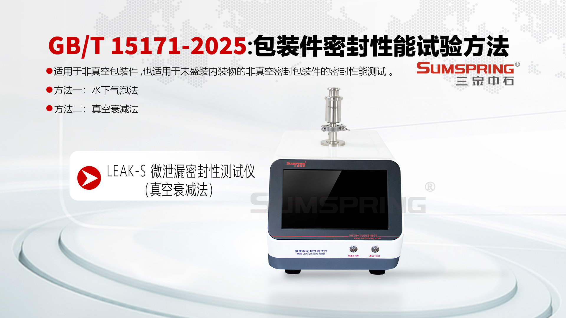 GBT-15171-2025-真空衰減法.jpg