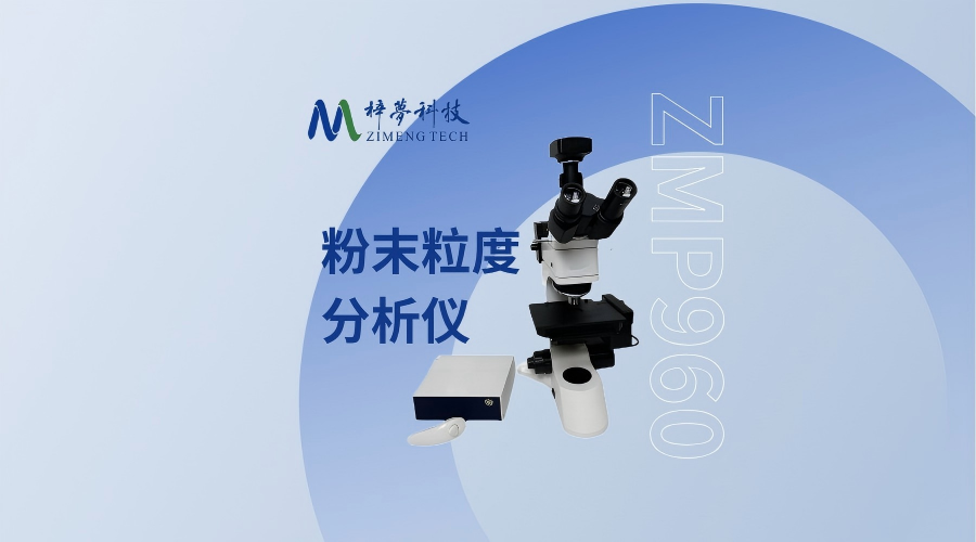 粉末粒度分析仪
