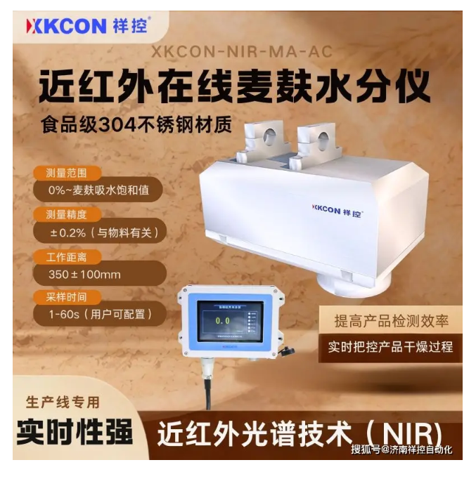 XKCON祥控近紅外麥麩含水率檢測儀長期使用助力糧食加工